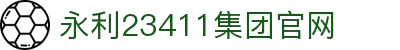 yl23411永利(中国)集团官网-Official website